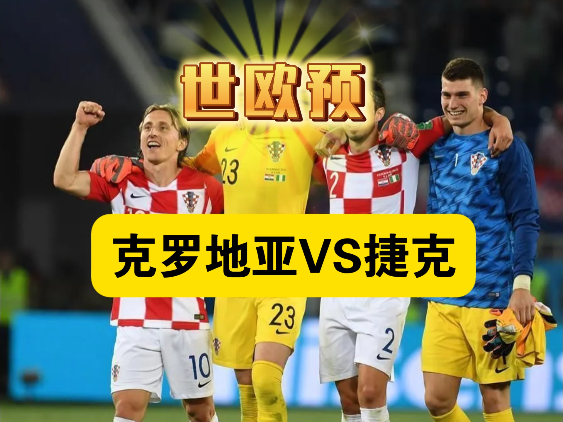 捷克迎战克罗地亚,双方实力均衡 捷克迎战克罗地亚,双方实力均衡